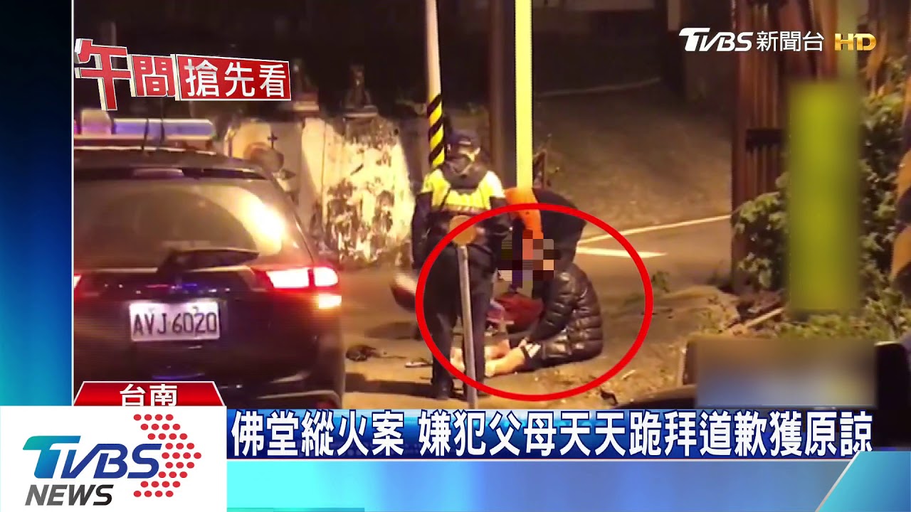 佛堂縱火案 嫌犯父母天天跪拜道歉獲原諒