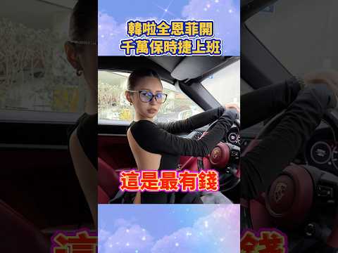 最有錢的啦啦隊！韓籍啦啦隊全恩菲開著保時捷911上班！#kbo #全恩菲