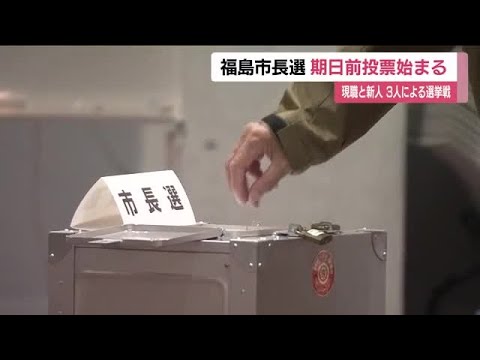 福島市長選挙　期日前投票はじまる　現職・新人の3人が立候補　11月9日告示・16日投開票　｜FNNプライムオンライン
