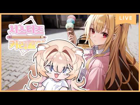 시스터즈 커리큘럼 3부! Sister’s Curriculum part 3【한국어 방송/KOREAN STREAM】