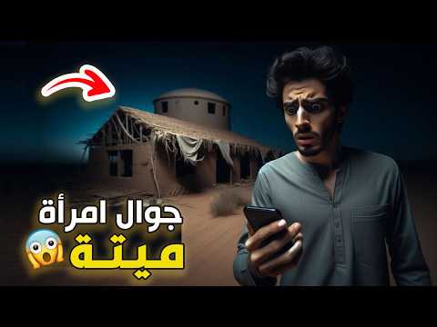 قناة القصة الاخيرة : جوال امرأة ميتة