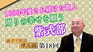 第18回 1000年愛され続けた歌人 周りの幸せを願う紫式部