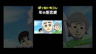 トモコレぼっち縛り -4- #shorts
