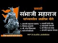 Sambhaji Maharaj Songs छत्रपती संभाजी महाराज यांच्�