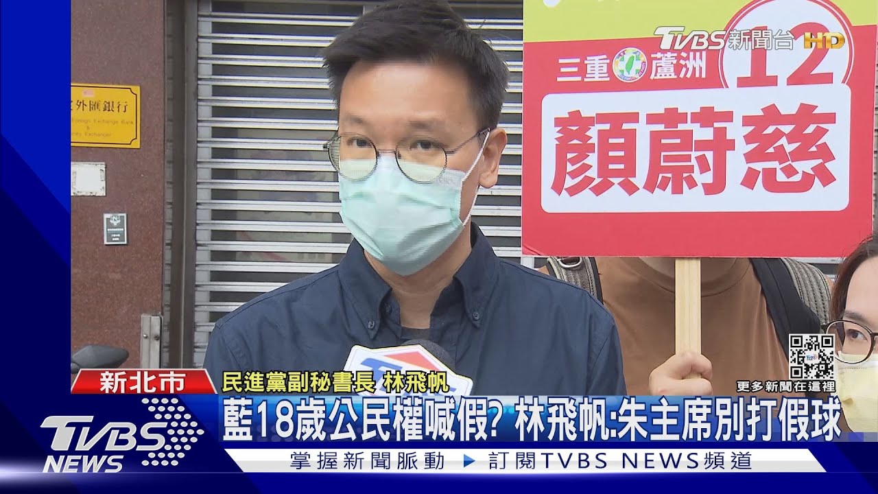 藍18歲公民權喊假？　林飛帆：朱主席別打假球