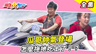 【綜藝大集合】狂歡慶祝🍻瓜哥帥氣登場 怎麼拖地吃土！？高曼容都脫了你給我看這個！？🏸賴慧如對戰籃籃贏了直接開喝🥇 新北萬里 2024.8.4