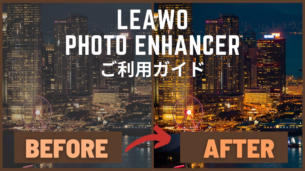 Leawo Photo Enhancer｜ご利用ガイド！【AI写真編集】