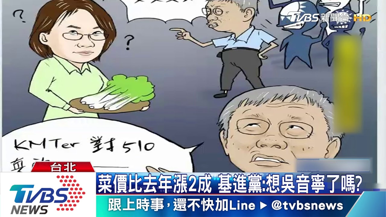 菜價比去年漲2成　基進黨：想吳音寧了嗎？