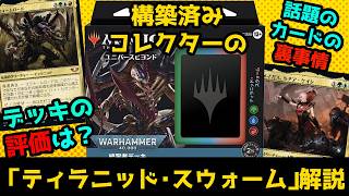 【MTG】【統率者】構築済みデッキ紹介「ティラニッド・スウォーム」【コマンダー】