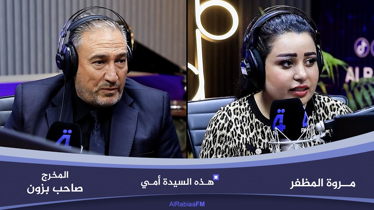 فيديو | هذه السيدة أمي مع مروة المظفر | ضيف الحلقة المخرج صاحب بزون