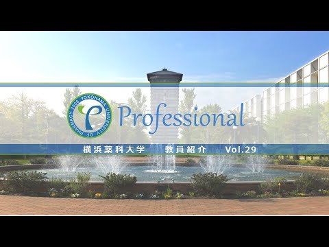 横浜薬科大学　教員紹介】横浜薬科大学　教員紹介 vol.29