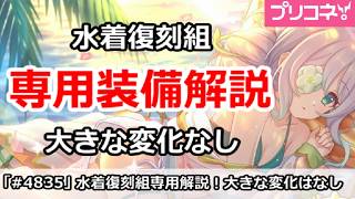 【プリコネ】水着復刻3人組 専用装備1解説 大きな変化なし！【プリンセスコネクト！】