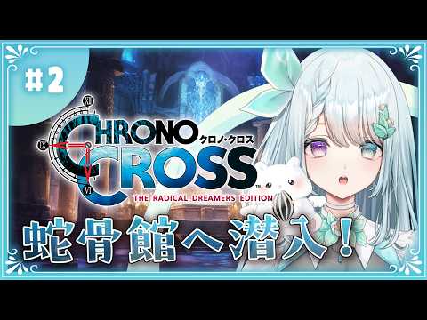 完全初見プレイ!:名前が怖い!蛇骨館へ潜入!【クロノクロス】#2