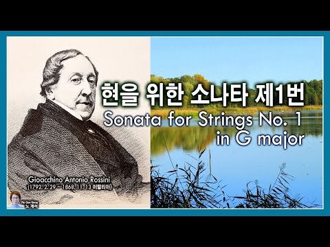 로시니(Rossini) - 현을 위한 소나타 제1번, Sonata for Strings No. 1 in G major