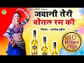 #Manoj Baghel  Song - जवानी तेरी बोतल रम की | Jawani Teri Botal Ram Ki - Gurjar Rasiya