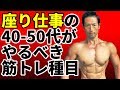 座り仕事の40-50代がやるべき筋トレ種目。弱い体幹を改善するために!