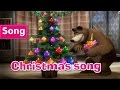 Masha and The Bear - Christmas song (One, Two ...