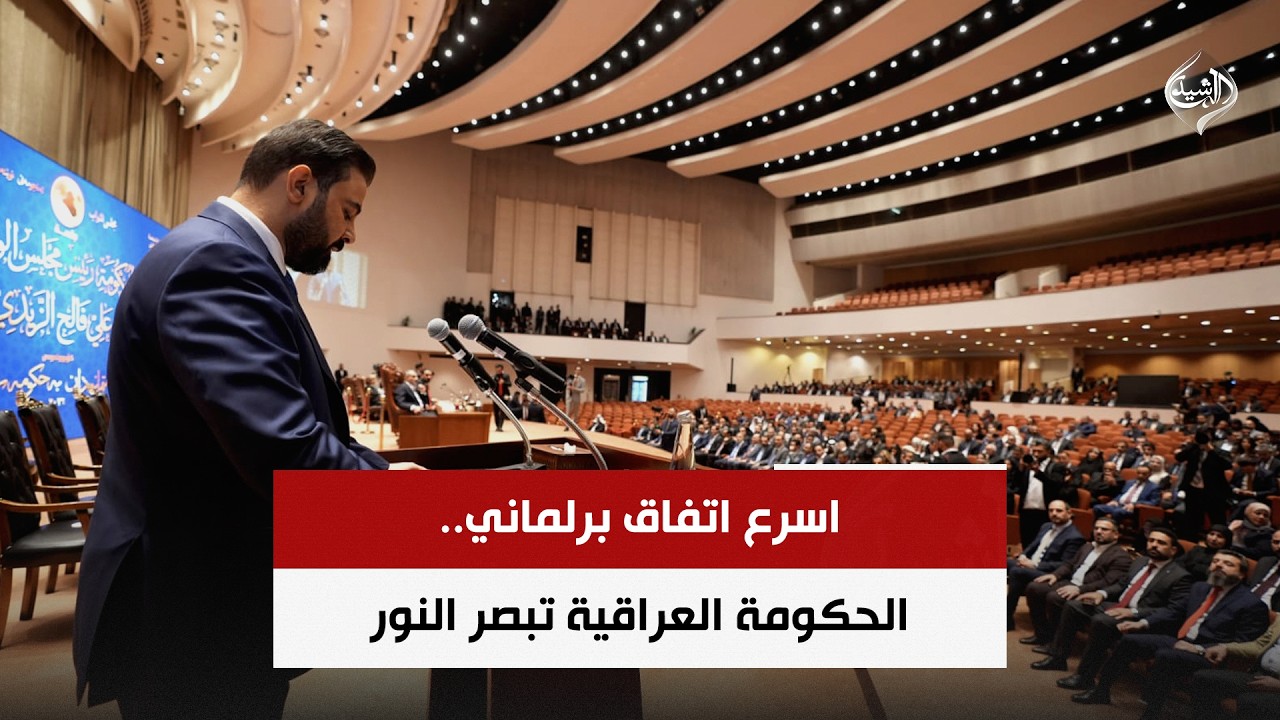 فيديو | اسرع اتفاق برلماني.. الحكومة العراقية تبصر النور | حصاد الرشيد