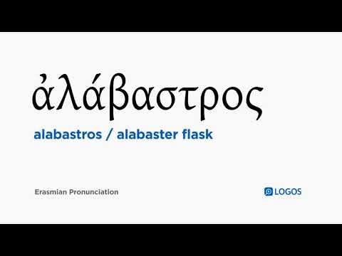 How to pronounce Alabastros in Biblical Greek - (ἀλάβαστρος / alabaster flask)