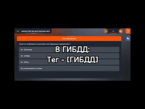 ОТВЕТЫ НА ВОПРОСЫ ОТДЕЛ КАДРОВ+ТЕСТИРОВАНИЕ||ГИБДД||УМВД||БЛЕК РАША||BLACK RUSSIA