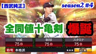 【神回】念願の全同値十亀剣投手獲得！【西武純正】【プロスピA】