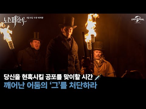 [노스페라투] 깨어난 어둠의 '그'를 처단하라