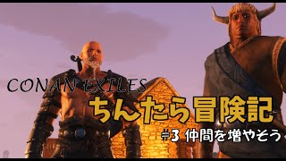 [CONAN EXILE]　ちんたら道中記 #3