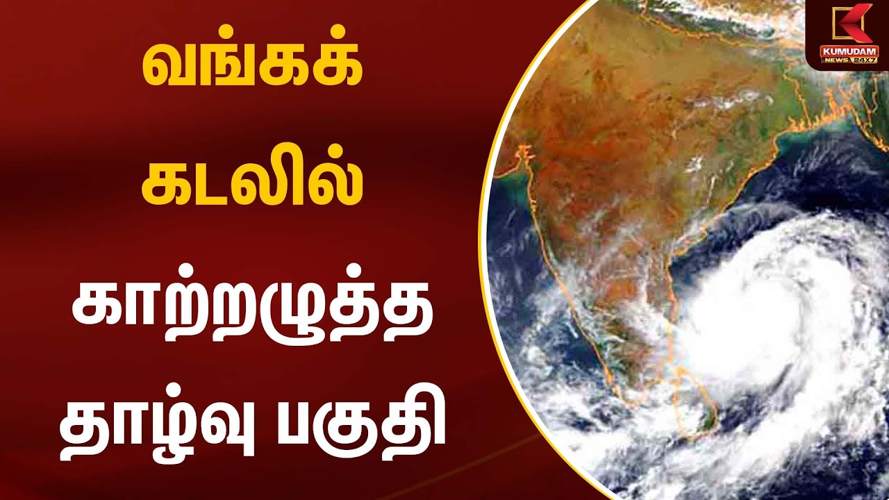 வங்கக் கடலில் காற்றழுத்த தாழ்வு பகுதி | Rain | Weather Update | Kumudam News