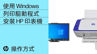 使用 Windows 列印驅動程式安裝 HP 印表機