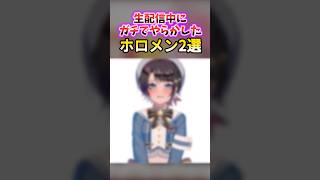 生配信でガチでやらかしたホロメン　#shorts #ホロライブ #hololiveclips