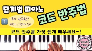 단계별 피아노 코드 반주법 1 ㅣ 가장 쉽게 코드반주 배우기 ㅣ 윤쌤 피아노 ㅣ 피아노 독학 ㅣ 피아노 레슨 ㅣ 왕초보 피아노 ㅣ