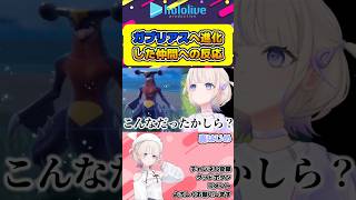 ガブリアスへ進化した"ありしひの"とホゲタマンを比べる轟はじめ【#hololive #ホロライブ切り抜き #轟はじめ #ポケモン #vtuber 】#shorts