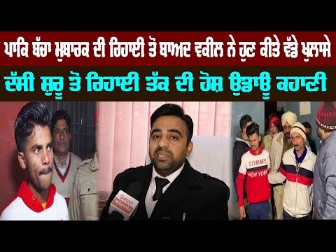 ਪਾਕਿ ਬੱਚਾ ਮੁਬਾਰਕ ਦੀ ਰਿਹਾਈ ਤੋਂ ਬਾਅਦ ਵਕੀਲ ਨੇ ਹੁਣ ਕੀਤੇ ਵੱਡੇ ਖੁਲਾਸੇ