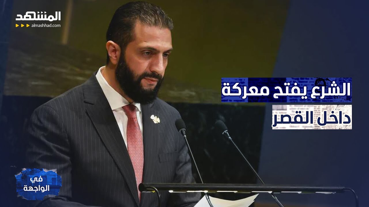 هل بدأ عصر "التقشّف الرئاسي" في سوريا؟ الشرع في مواجهة نخبة الفساد - في الواجه?