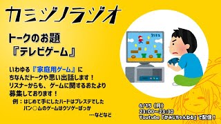 【2020/6/15】カミジノラジオ【ソロ回】