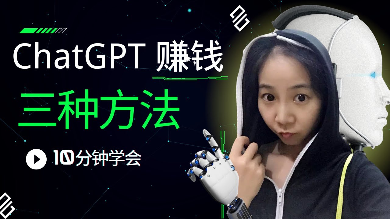 ChatGPT AI 变现 3 大方法：2026 年最新实操路径