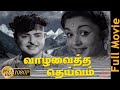 Vaazha Vaitha Deivam Tamil Full Movie Gemini Ganesan Saroja Devi