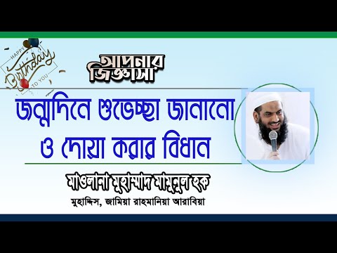 জন্মদিনে শুভেচ্ছা জানানোর বিধান। মাওলানা মুহাম্মাদ মামুনুল হক