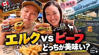 【カナダ🇨🇦】誕生日にエルク肉のバーガーを食べてきました！普通のビーフと食べ比べ🍔