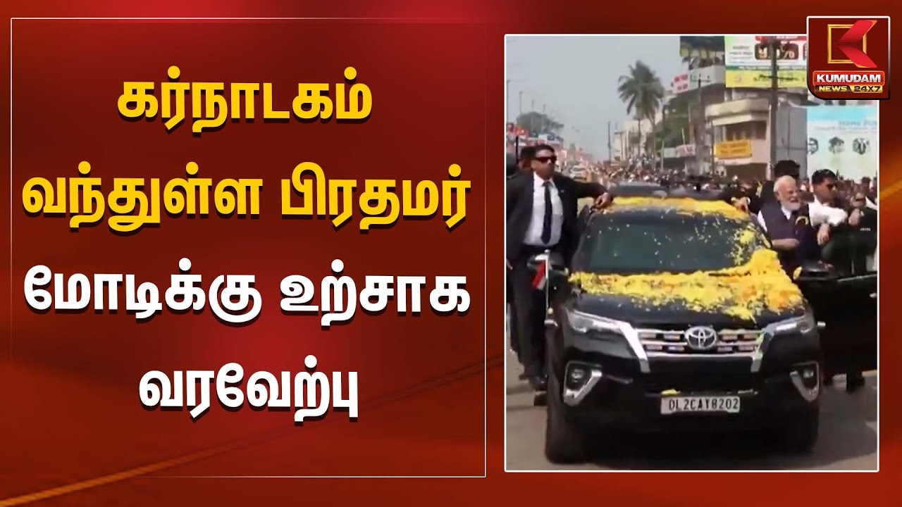 PM Modi | கர்நாடகம் வந்துள்ள பிரதமர் மோடிக்கு உற்சாக வரவேற்பு