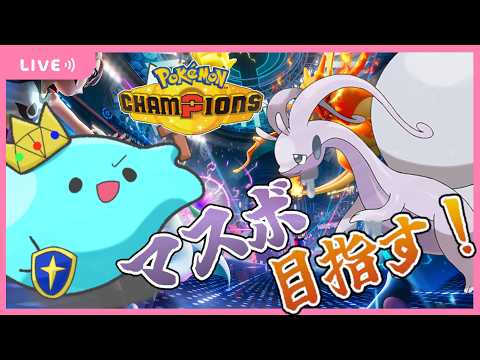 【ポケモンチャンピオンズ】ヒスイヌメルゴンとマスター目指す！【ポケチャン/Vtuber】
