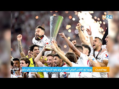 يوروبا ليغ الحارس الدولي المغربي بونو يقود اشبيلية لتكريس سيطرته بتاج سابع