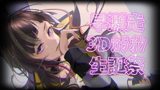 【#早瀬生誕祭2023】楽しく3Dカラオケ★【supported by DAM】