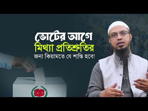 ভোট পেতে নির্বাচনী প্রার্থীদের মিথ্যা প্রতিশ্রুতি কত বড় অপরাধ জেনে নিন!