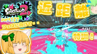【スプラトゥーン２】フェスに向けて近距離トレ！たりゆん達のSplatoon2 part127（スパッタリークリア）【ゆっくり実況】