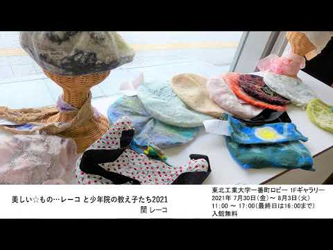 美しい☆もの・・・レーコ と少年院の教え子たち2021