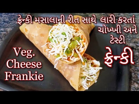 બહારનું ખાવાનું મન થાય તો ઘરે બનાવો એકદમ ટેસ્ટી આ ફ્રેન્કી | Veg. Cheese Frankie | Shreejifood