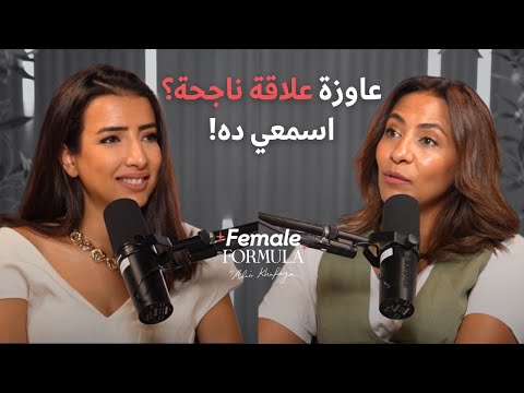 أخصائية نفسية | Female Formula٨٥٪؜ من الطلاقات بتحصل للسبب ده… وده الحل