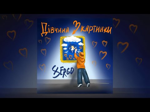 XSERGO - Дівчина з картинки (Official audio)