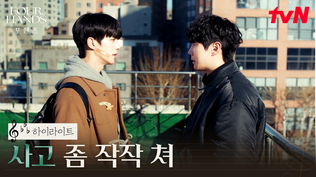 3화 하이라이트｜(의리) 싸워도 다시 같은 편, 두 사람의 우정 #포핸즈